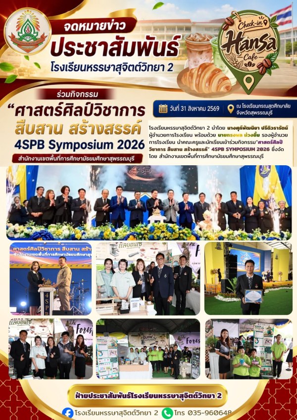 ร่วมกิจกรรมศาสตร์ศิลป์วิชาการ สืบสาน สร้างสรรค์" 4SPB Symposium 2026 สำนักงานเขตพื้นที่การศึกษามัธยมศึกษาสุพรรณบุรี 📍ณ โรงเรียนกรรณสูตศึกษาลัย จังหวัดสุพรรณบุรี