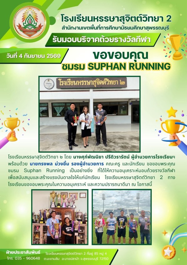ขอขอบพระคุณ ชมรม Suphan Running เป็นอย่างยิ่ง ที่ได้ให้ความอนุเคราะห์มอบถ้วยรางวัลกีฬา 🏆 เพื่อสนับสนุน และสร้างแรงบันดาลใจให้แก่นักเรียน โรงเรียนหรรษาสุจิตต์วิทยา 2