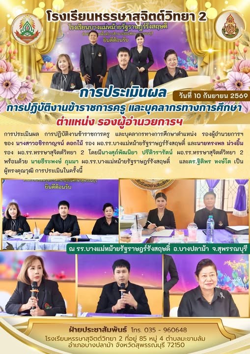 การประเมินผล การปฏิบัติงานข้าราชการครู และบุคลากรทางการศึกษาตำแหน่ง รองผู้อำนวยการฯ ของ นางสาวอชิรกาญจน์ ดอกไม้ รอง ผอ.รร.บางแม่หม้ายรัฐราษฎร์รังสฤษดิ์ และนายทรงพล ม่วงยิ้ม รอง ผอ.รร.หรรษาสุจิตต์วิทยา 2