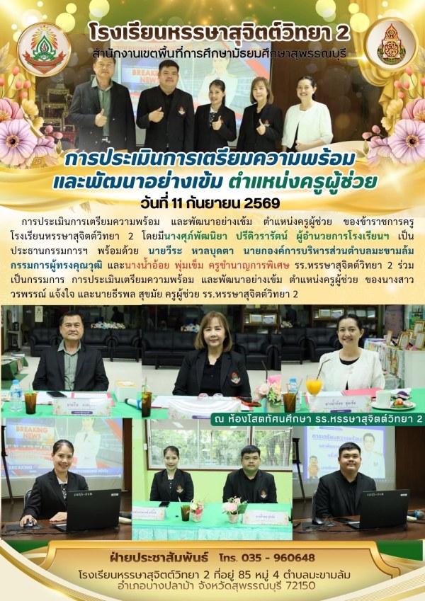การประเมินการเตรียมความพร้อม และพัฒนาอย่างเข้ม ตำแหน่งครูผู้ช่วย ของข้าราชการครูโรงเรียนหรรษาสุจิตต์วิทยา 2