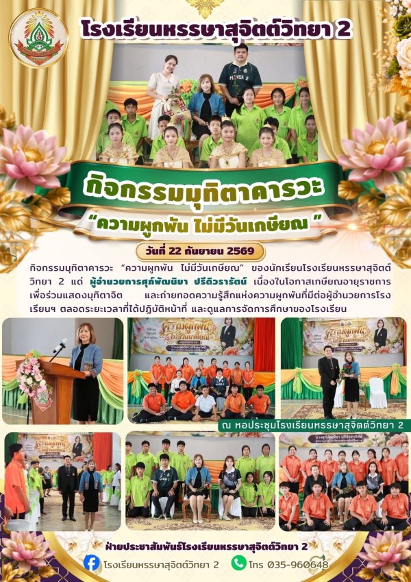 “ความผูกพัน ไม่มีวันเกษียณ ” ของนักเรียนโรงเรียนหรรษาสุจิตต์วิทยา2 แด่ ผู้อำนวยการศุภ์พัฒนิยา ปรีดิวรารัตน์