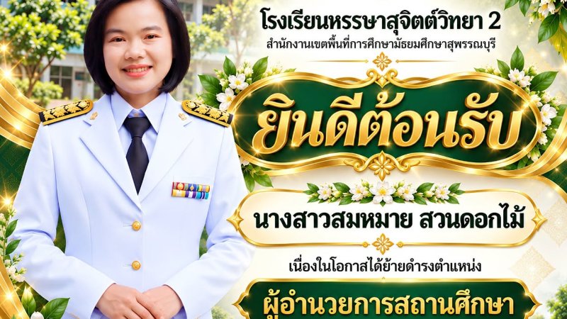 ขอแสดงความยินดีและขอต้อนรับ นางสาวสมหมาย สวนดอกไม้ เนื่องในโอกาส ได้ย้ายมาดำรงตำแหน่งผู้อำนวยการสถานศึกษา โรงเรียนหรรษาสุจิตต์วิทยา 2 💚💛 💐 ยินดีต้อนรับสู่ครอบครัวโรงเรียนหรรษาสุจิตต์วิทยา 2 🏫✨