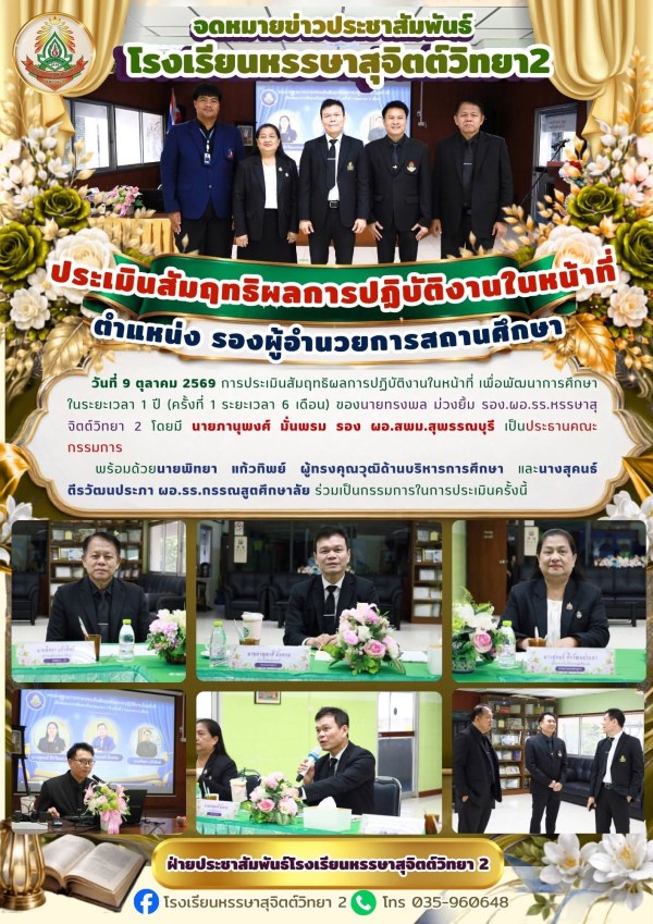 การประเมินสัมฤทธิผลการปฏิบัติงานในหน้าที่ เพื่อพัฒนาการศึกษา ในระยะเวลา 1 ปี (ครั้งที่ 1 ระยะเวลา 6 เดือน) ของนายทรงพล ม่วงยิ้ม รอง.ผอ.รร.หรรษาสุจิตต์วิทยา 2