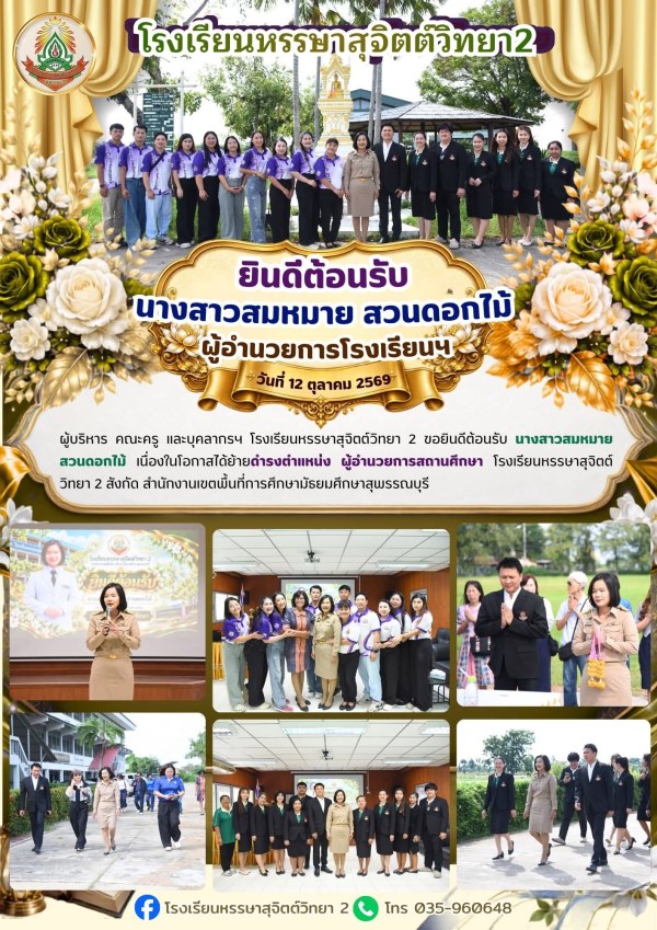 ผู้บริหาร คณะครู และบุคลากรฯ โรงเรียนหรรษาสุจิตต์วิทยา 2 ขอยินดีต้อนรับ 💫 นางสาวสมหมาย สวนดอกไม้ เนื่องในโอกาสได้ย้ายดำรงตำแหน่ง ”ผู้อำนวยการสถานศึกษา“ โรงเรียนหรรษาสุจิตต์วิทยา 2